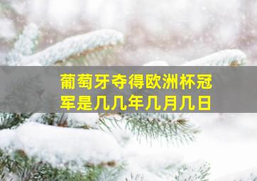 葡萄牙夺得欧洲杯冠军是几几年几月几日