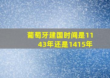 葡萄牙建国时间是1143年还是1415年