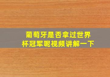 葡萄牙是否拿过世界杯冠军呢视频讲解一下