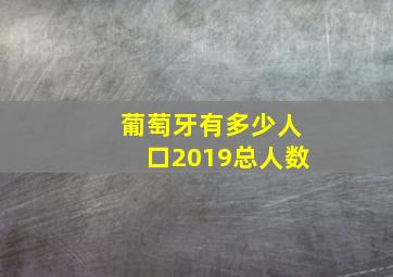 葡萄牙有多少人口2019总人数