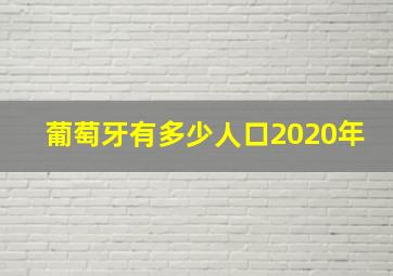 葡萄牙有多少人口2020年