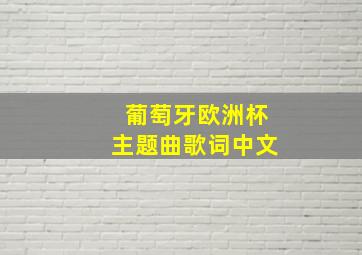 葡萄牙欧洲杯主题曲歌词中文