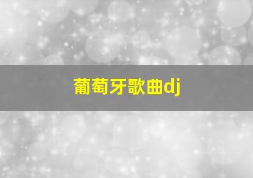 葡萄牙歌曲dj