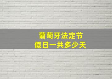 葡萄牙法定节假日一共多少天