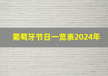 葡萄牙节日一览表2024年