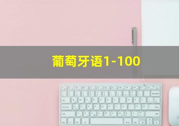 葡萄牙语1-100