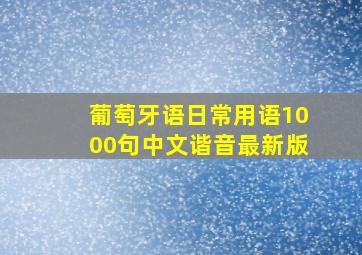 葡萄牙语日常用语1000句中文谐音最新版