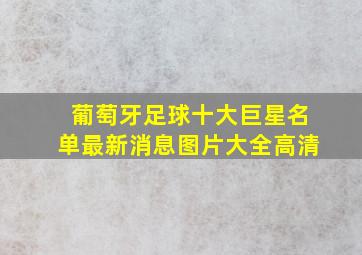 葡萄牙足球十大巨星名单最新消息图片大全高清