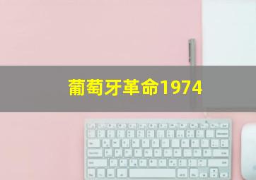 葡萄牙革命1974