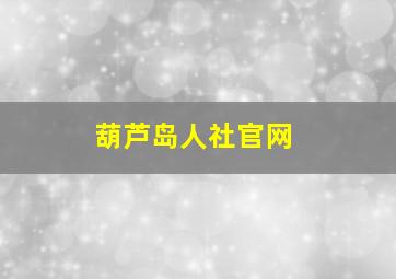 葫芦岛人社官网