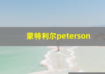 蒙特利尔peterson