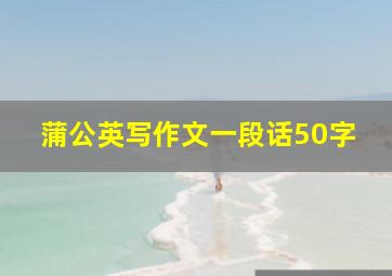 蒲公英写作文一段话50字