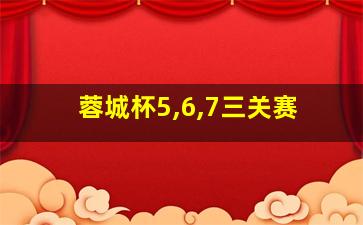 蓉城杯5,6,7三关赛