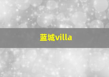 蓝城villa