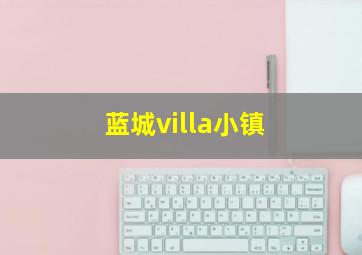 蓝城villa小镇