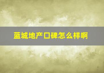 蓝城地产口碑怎么样啊