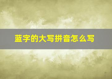 蓝字的大写拼音怎么写