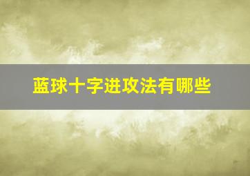 蓝球十字进攻法有哪些