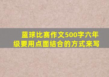 蓝球比赛作文500字六年级要用点面结合的方式来写