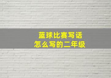 蓝球比赛写话怎么写的二年级