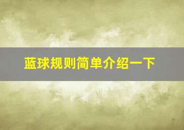 蓝球规则简单介绍一下