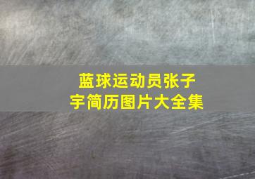 蓝球运动员张子宇简历图片大全集