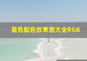 蓝色配色效果图大全RGB