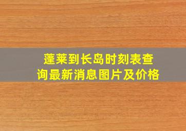 蓬莱到长岛时刻表查询最新消息图片及价格