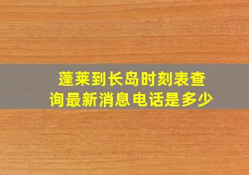 蓬莱到长岛时刻表查询最新消息电话是多少