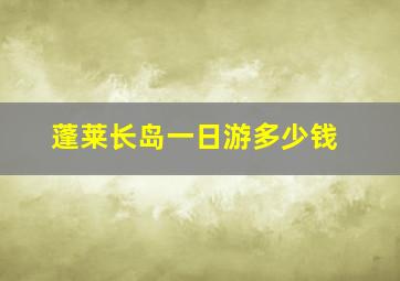 蓬莱长岛一日游多少钱