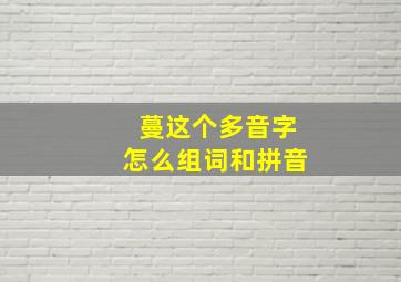 蔓这个多音字怎么组词和拼音