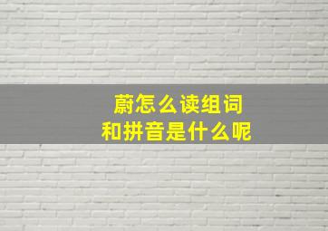 蔚怎么读组词和拼音是什么呢