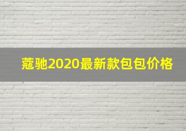 蔻驰2020最新款包包价格