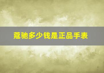 蔻驰多少钱是正品手表