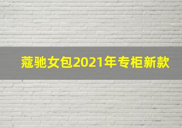 蔻驰女包2021年专柜新款