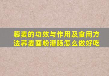 藜麦的功效与作用及食用方法荞麦面粉灌肠怎么做好吃