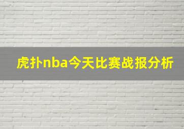 虎扑nba今天比赛战报分析