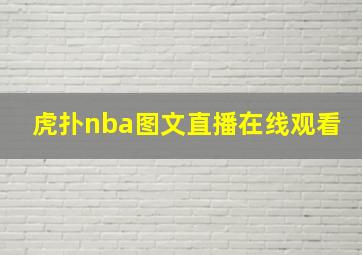 虎扑nba图文直播在线观看