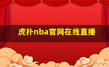 虎扑nba官网在线直播