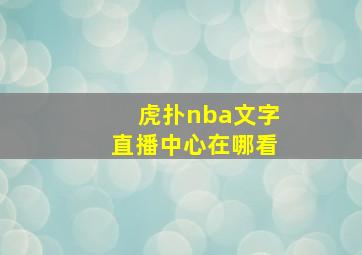 虎扑nba文字直播中心在哪看