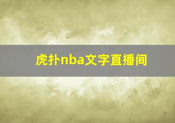 虎扑nba文字直播间