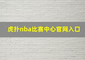 虎扑nba比赛中心官网入口