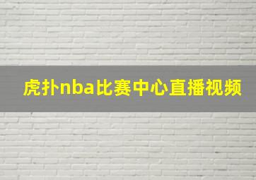 虎扑nba比赛中心直播视频