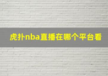 虎扑nba直播在哪个平台看