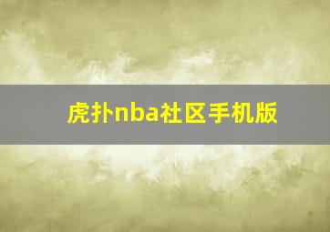 虎扑nba社区手机版