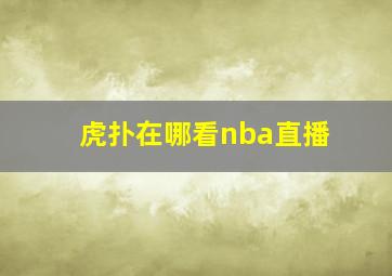 虎扑在哪看nba直播