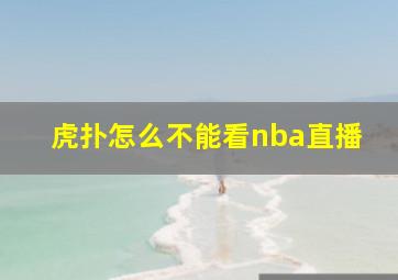 虎扑怎么不能看nba直播