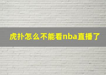 虎扑怎么不能看nba直播了