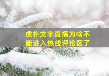 虎扑文字直播为啥不能进入热线评论区了