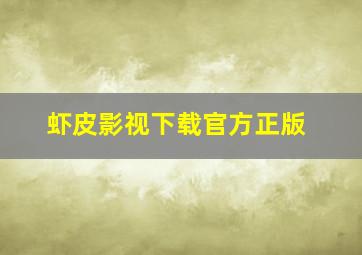 虾皮影视下载官方正版